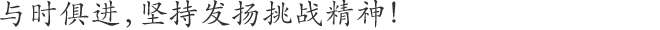 与时俱进,坚持发扬挑战精神!