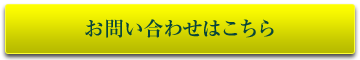 お問い合わせはこちら