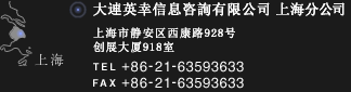 大連英幸信息咨詢有限公司 上海分公司