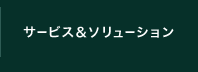 サービス＆ソリューション