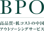 BPO（高品質・低コストの中国アウトソーシングサービス）